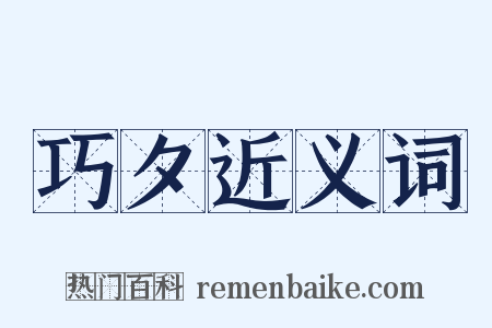 巧夕近义词是什么意思的图片